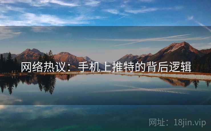 网络热议：手机上推特的背后逻辑