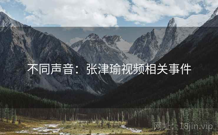 不同声音：张津瑜视频相关事件