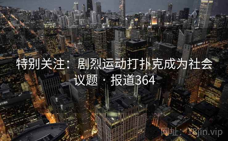 特别关注：剧烈运动打扑克成为社会议题 · 报道364