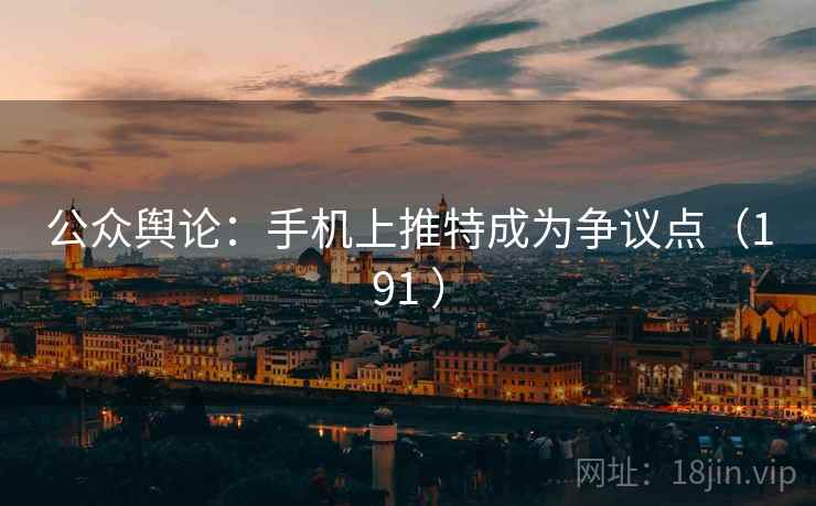 公众舆论：手机上推特成为争议点（191 ）